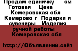 Продам единичку, 77 см. Готовая. › Цена ­ 700 - Кемеровская обл., Кемерово г. Подарки и сувениры » Изделия ручной работы   . Кемеровская обл.